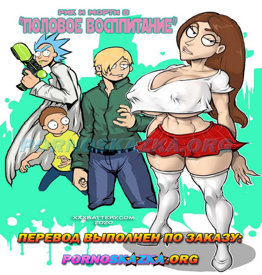 порно комикс половое воспитание